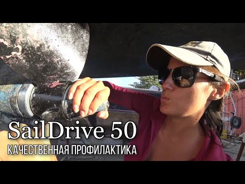 Видео: МЕНЯЕМ в SailDrive•50 прокладки, сальники и масло. #BoatYard #GEMINGA #техническийяхтинг Ep1