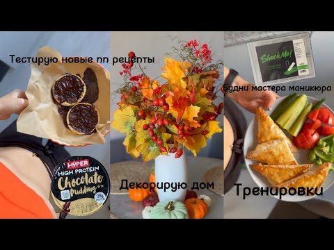 Видео: “Влог о похудении: как я ем, тренируюсь и достигаю цели | ПП рецепты и будни