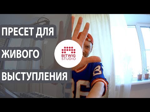 Видео: Bitwig Studio. Настройка для выступления с плейбэком. #1