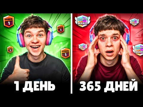 Видео: Я ИГРАЛ 365 ДНЕЙ ПОДРЯД В БРАВЛ И ВОТ ЧТО ПРОИЗОШЛО.. 😱
