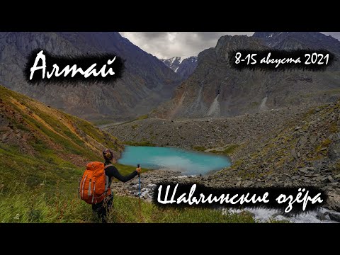 Видео: Алтай. Шавлинские озёра | Пеший #поход с рюкзаком