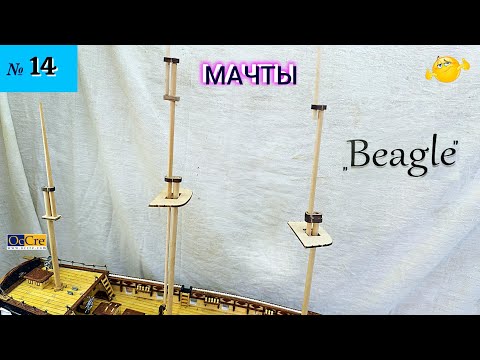 Видео: Сборная модель парусника "Beagle". МАЧТЫ. (часть 14).