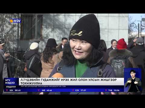 Видео: Хөдөлмөрийн баатар, Ардын уран зохиолч,Л.Түдэвийн мэндэлсний 90 жилийн ой энэ онд тохиож байна.