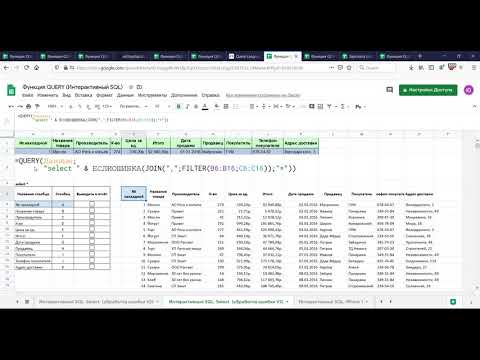 Видео: 09. Google таблицы. Функция QUERY. Часть 4. Интерактивный SQL