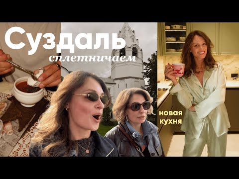 Видео: VLOG: Суздаль с семьей, новая кухня и начало учебы