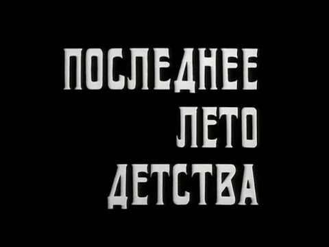 Видео: Музыка Евгения Глебова из х/ф "Последнее лето детства"