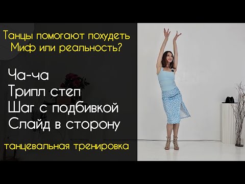 Видео: Танцуй и худей!  Ча-Ча | Шаг с подбивкой | Слайд в сторону | Трипл степ |  #бачата #танцыдляженщин 