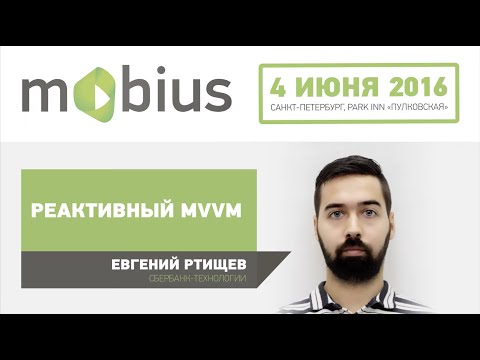 Видео: Евгений Ртищев — Реактивный MVVM