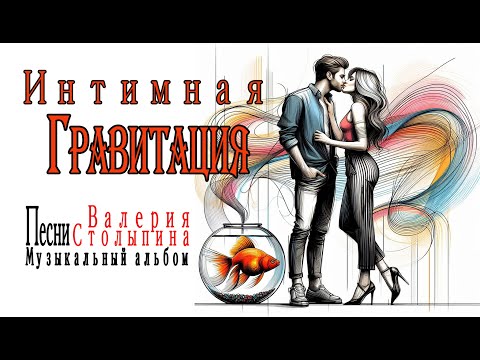 Видео: 2025 год Песни Валерия Столыпина Музыкальный альбом  "Интимная гравитация"