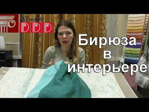 Видео: #173. Интерьер в бирюзовых тонах с темной мебелью. Белые, голубые, бирюзовые шторы и тюль в гостиную