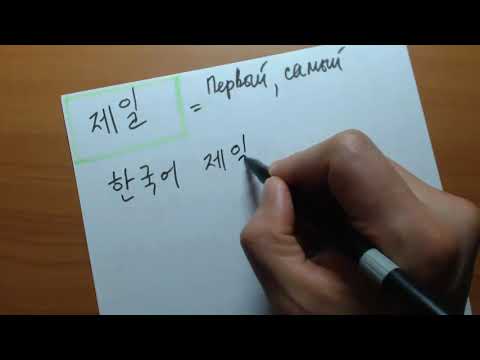 Видео: "제일" [самый] Корейская грамматика(초급)