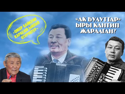 Видео: "Кел, Керимбайдын жетими деди". "Ак булуттар"  ырынын жаралуу тарыхы