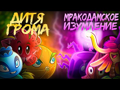 Видео: 🥉Дитя Грома 🆚 Мракодамское Изумление! Второй ЧЕТВЕРТЬФИНАЛ IV Чемпионата ХВЖ!