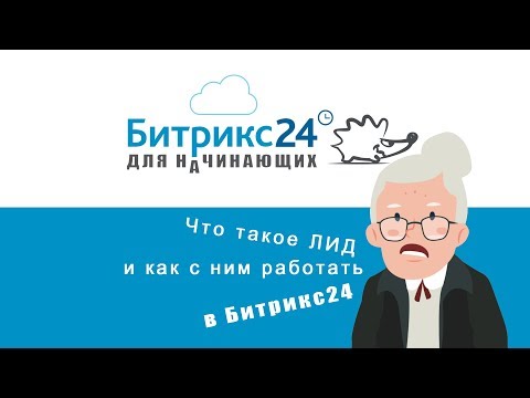 Видео: Что такое ЛИД и как с ним работать в Битрикс24