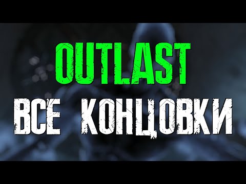 Видео: Outlast Все Концовки (All Endings of the Game)