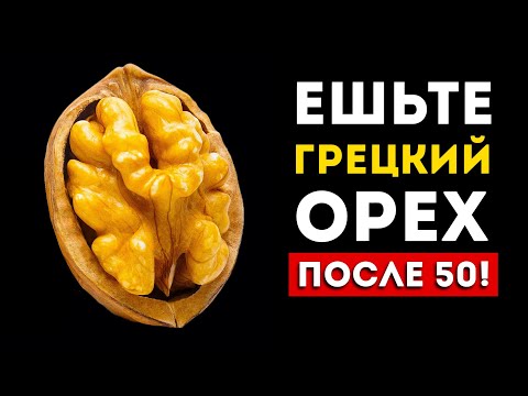 Видео: Вот почему нужно есть грецкий орех после 50 лет (Он творит чудеса)