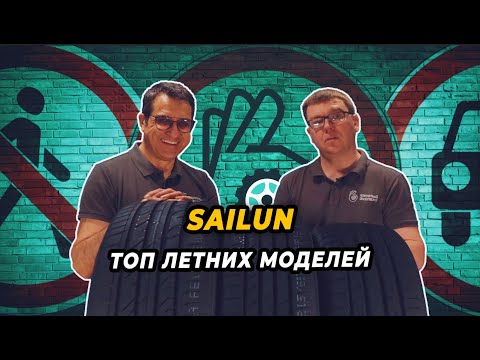 Видео: Популярные модели летней линейки шин компании SAILUN!