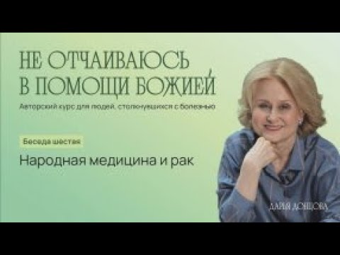 Видео: Не отчаиваюсь в помощи Божией 3.6. "Народная медицина и рак"