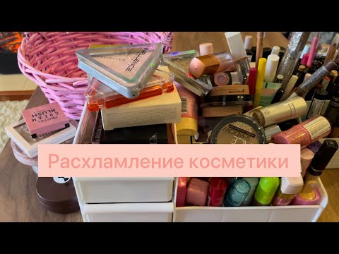 Видео: ВЫКИДЫВАЮ КОСМЕТИКУ!!! 🗑️ИЗБАВЛЯЮСЬ от ненужной косметики!