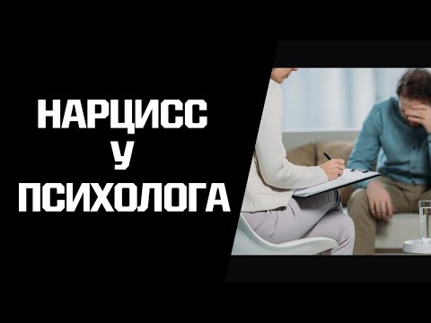 Видео: Нарцисс на приеме у психолога. Разбор кейса мужчины с нарциссическим расстройством личности.