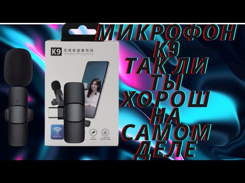 Видео: #AliExpress Микрофон K9: Лучший Выбор для Начинающих Блогеров