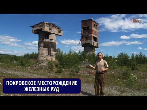Видео: Северный Урал. Покровское месторождение железных руд. Рассказывает Михаил ЦЫГАНКО