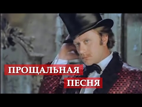 Видео: Прощальная песня (из кинофильма "Обыкновенное чудо")