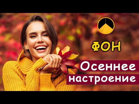 Видео: Autumn mood 7 / Осеннее настроение 7 (1 час)