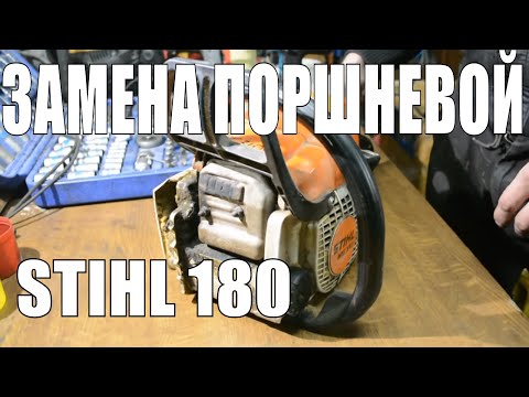 Видео: Замена поршневой группы на бензопиле Stihl MS180