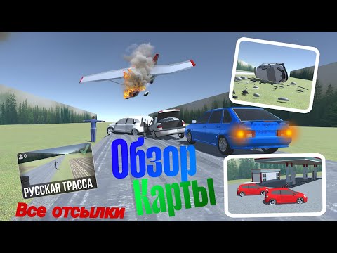 Видео: Обзор карты Русская трасса в ВАЗ КРАШ ТЕСТ СИМУЛЯТОР 2|ВСЕ ОТСЫЛКИ🗺️