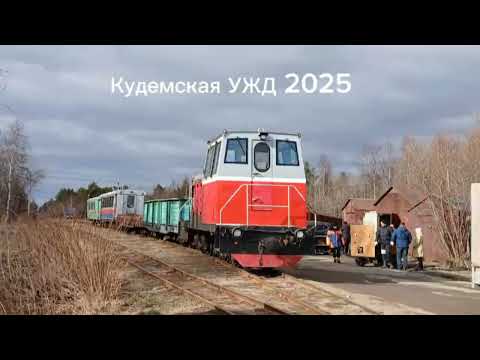 Видео: Кудемская УЖД 2025 