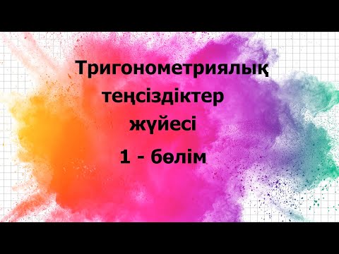 Видео: Тригонометриялық теңсіздіктер жүйесі [1 - бөлім]