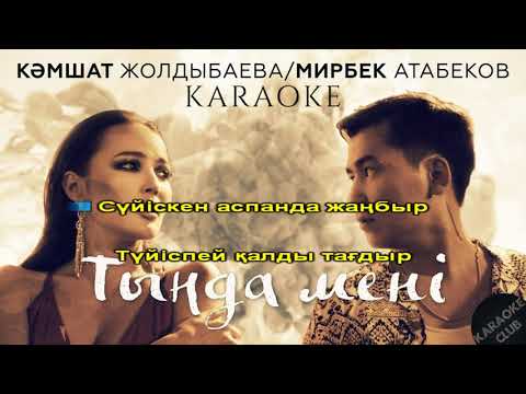 Видео: Кәмшат Жолдыбаева & Мирбек Атабеков - Тыңда мені (караоке, текст, лирика)