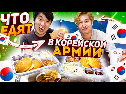 Видео: ПРОБУЕМ АРМЕЙСКУЮ ЕДУ ЮЖНОЙ КОРЕИ! КАК ТАКОЕ МОЖНО ЕСТЬ?!🤢НИКОЛАЙ ПО-КОРЕЙСКИ