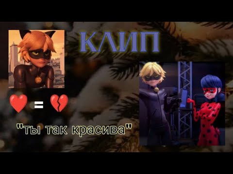 Видео: Клип 🥺❤️ - Ты так красива - 😍🐞 ~ Леди Баг и Супер Кот ~