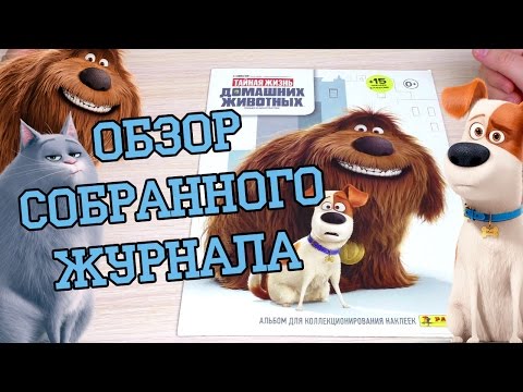 Видео: PANINI Тайная жизнь домашних животных - 2016г. Обзор собранной коллекции наклеек