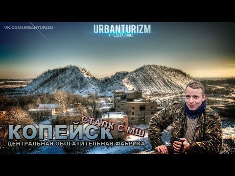 Видео: Сталк с МШ. Копейск. Центральная Обогатительная Фабрика