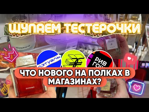 Видео: НОВЫЕ АРОМАТЫ И БРЕНДЫ / ЧТО ИНТЕРЕСНОГО СТОИТ В МАГАЗИНАХ?