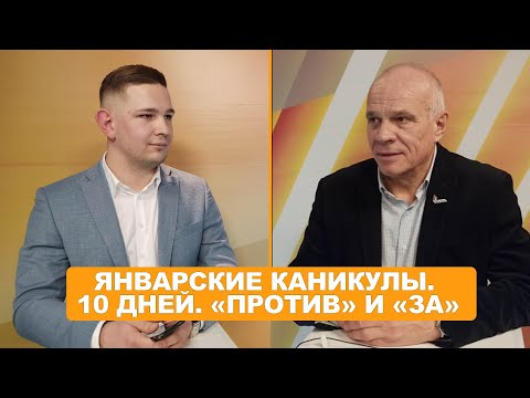 Видео: Январские каникулы. 10 дней. «За» и «Против»