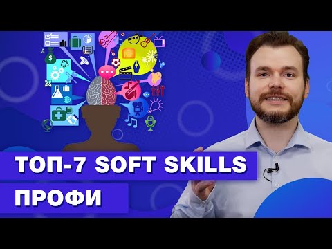 Видео: Что входит в SOFT SKILLS: мягкие навыки, которые надо прокачивать