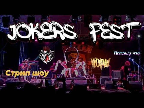 Видео: Jokers Fest 2023 день второй.Выступления групп Потому что,ЙОРШ, NAGART.