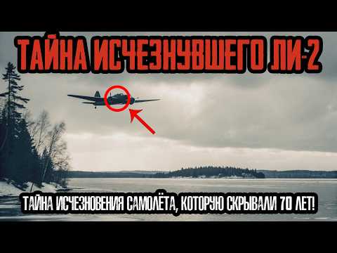 Видео: УЖАС НАД ЛАДОГОЙ: Тайна Исчезновения Самолёта, Которую Скрывали 70 Лет!