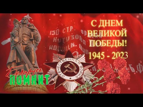 Видео: Поздравление с Днем Победы