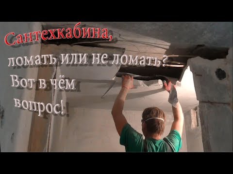 Видео: Демонтаж гипсолитовой сантехкабины.