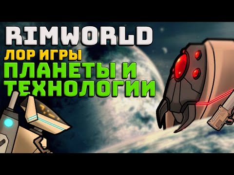 Видео: Лор Rimworld #2 Типы Планет и Технологий