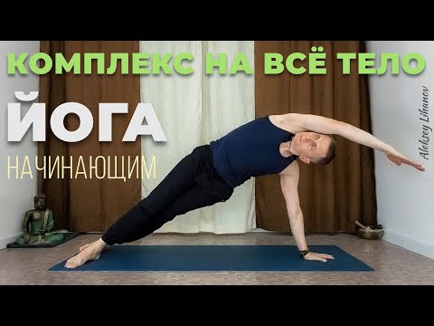 Видео: #39. Комплекс хатха-йоги на всё тело. Начального и среднего уровня (55 мин)