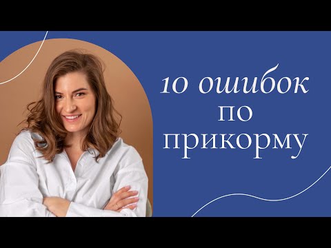 Видео: Прикорм до года: как сделать всё правильно?