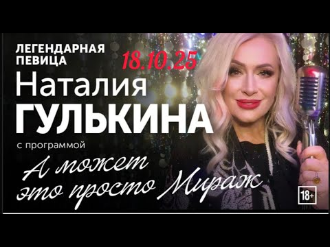 Видео: А может это просто МИРАЖ. Концерт легендарной певицы Наталии Гулькиной. 18.10.25 Москва.