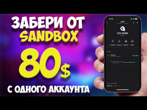 Видео: ЗАБЕРИ 80$ ИГРАЯ в SANDBOX | Гайд Как Получить и Что Нужно Делать | Alpha Season 4