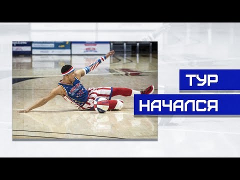 Видео: Тур с Harlem Globetrotters начался | Smoove